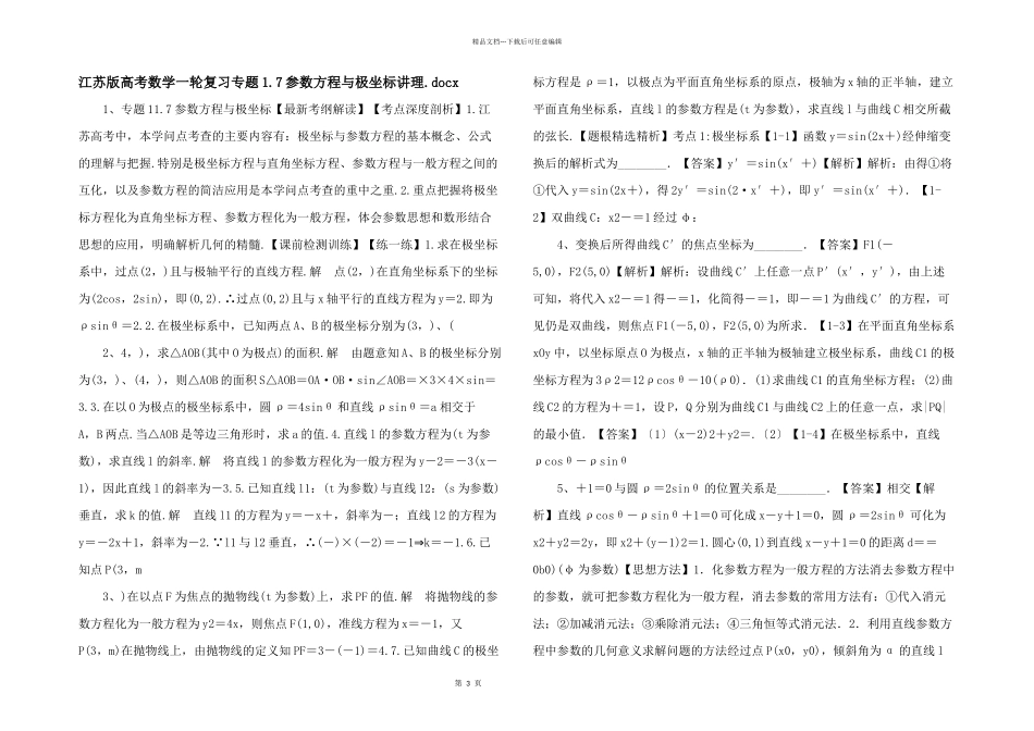 江苏版高考数学一轮复习专题1.7参数方程与极坐标讲理.docx_第1页