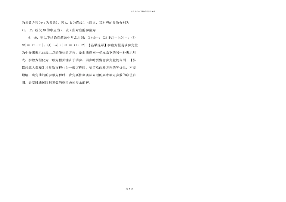 江苏版高考数学一轮复习专题1.7参数方程与极坐标讲理.docx_第2页