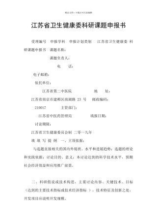 江苏省卫生健康委科研课题申报书
