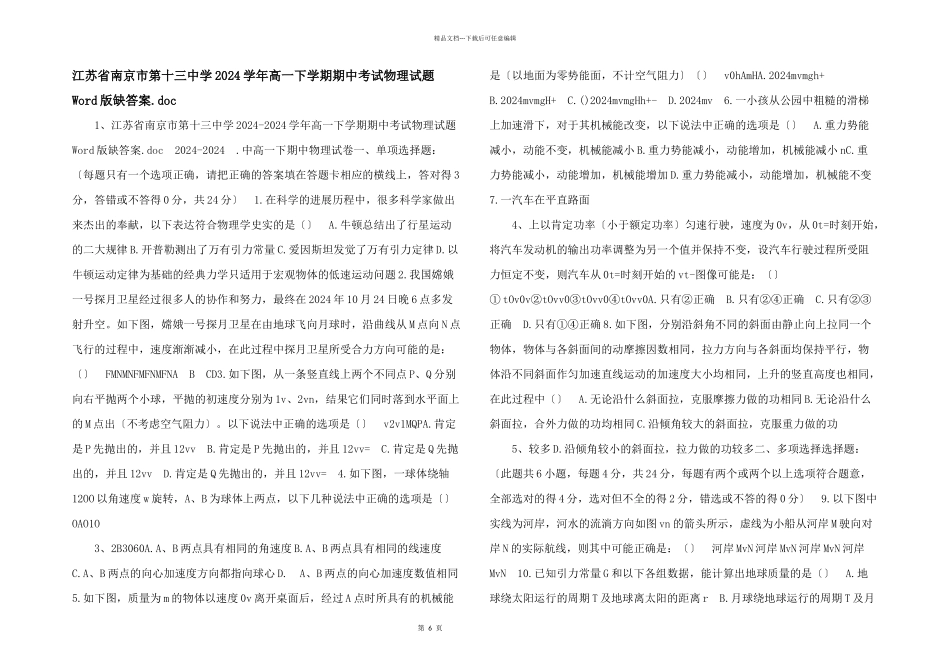 江苏省南京市第十三中学2024学年高一下学期期中考试物理试题Word版缺答案.doc_第1页