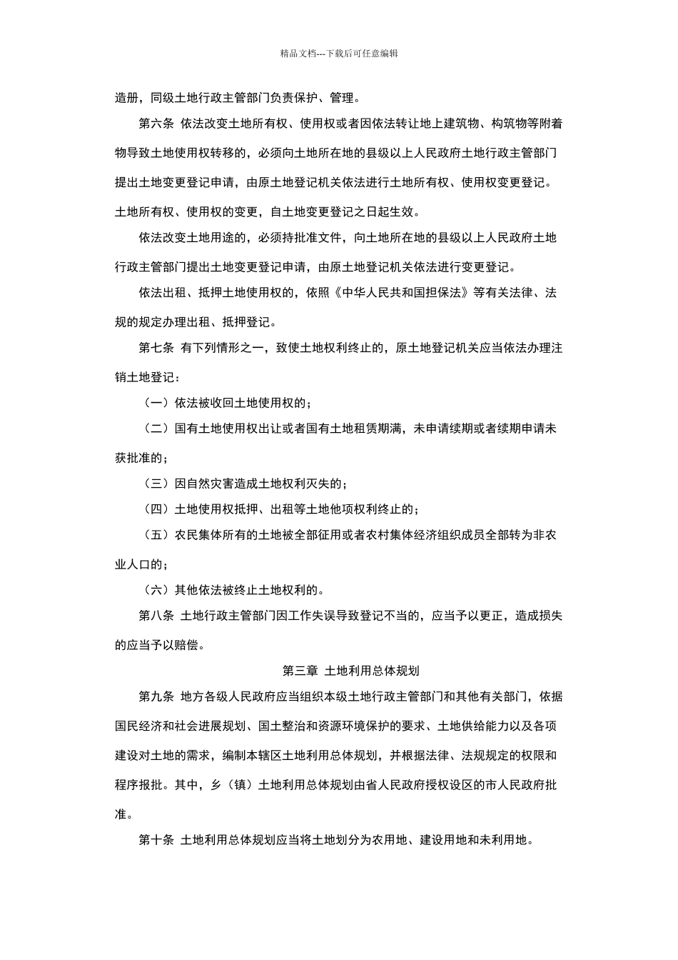 江苏省土地管理条例_第2页