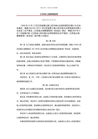 江苏省土地管理条例