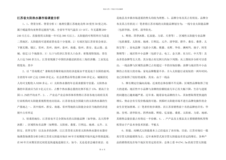 江苏省太阳热水器市场调查分析_第1页