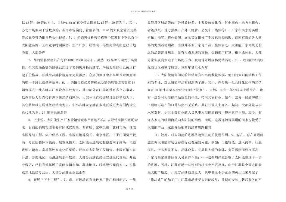 江苏省太阳热水器市场调查分析_第2页