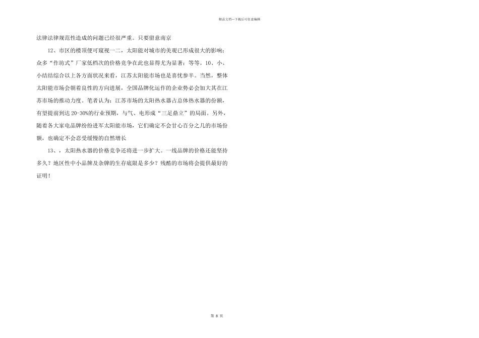 江苏省太阳热水器市场调查分析_第3页
