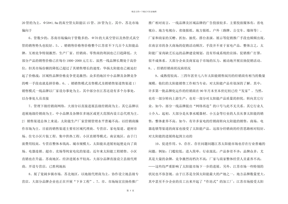 江苏省太阳热水器市场调查分析--_第2页