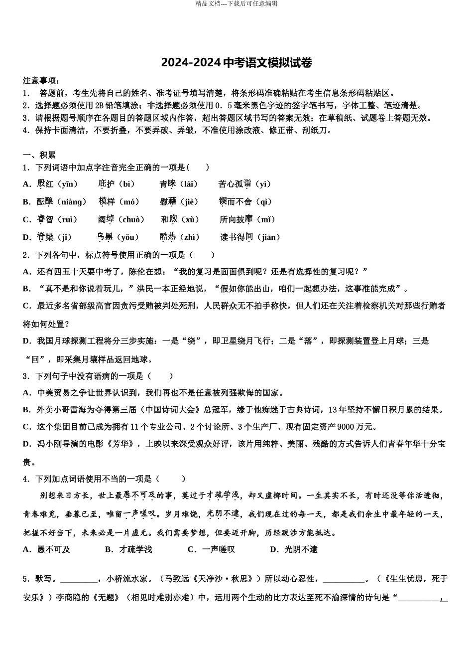 江苏省宜兴新街中考五模语文试题含解析_第1页