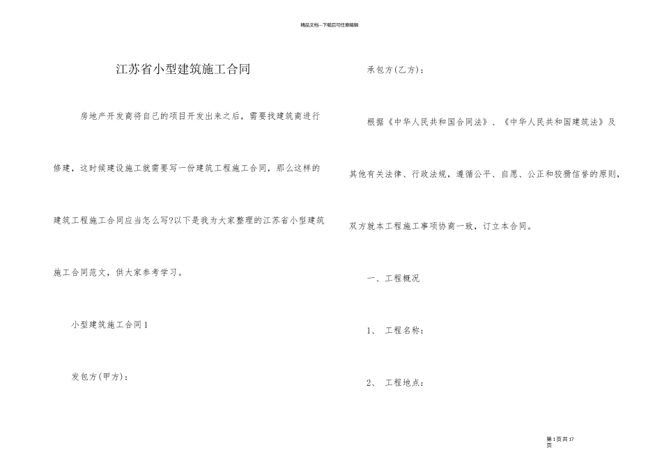 江苏省小型建筑施工合同_第1页