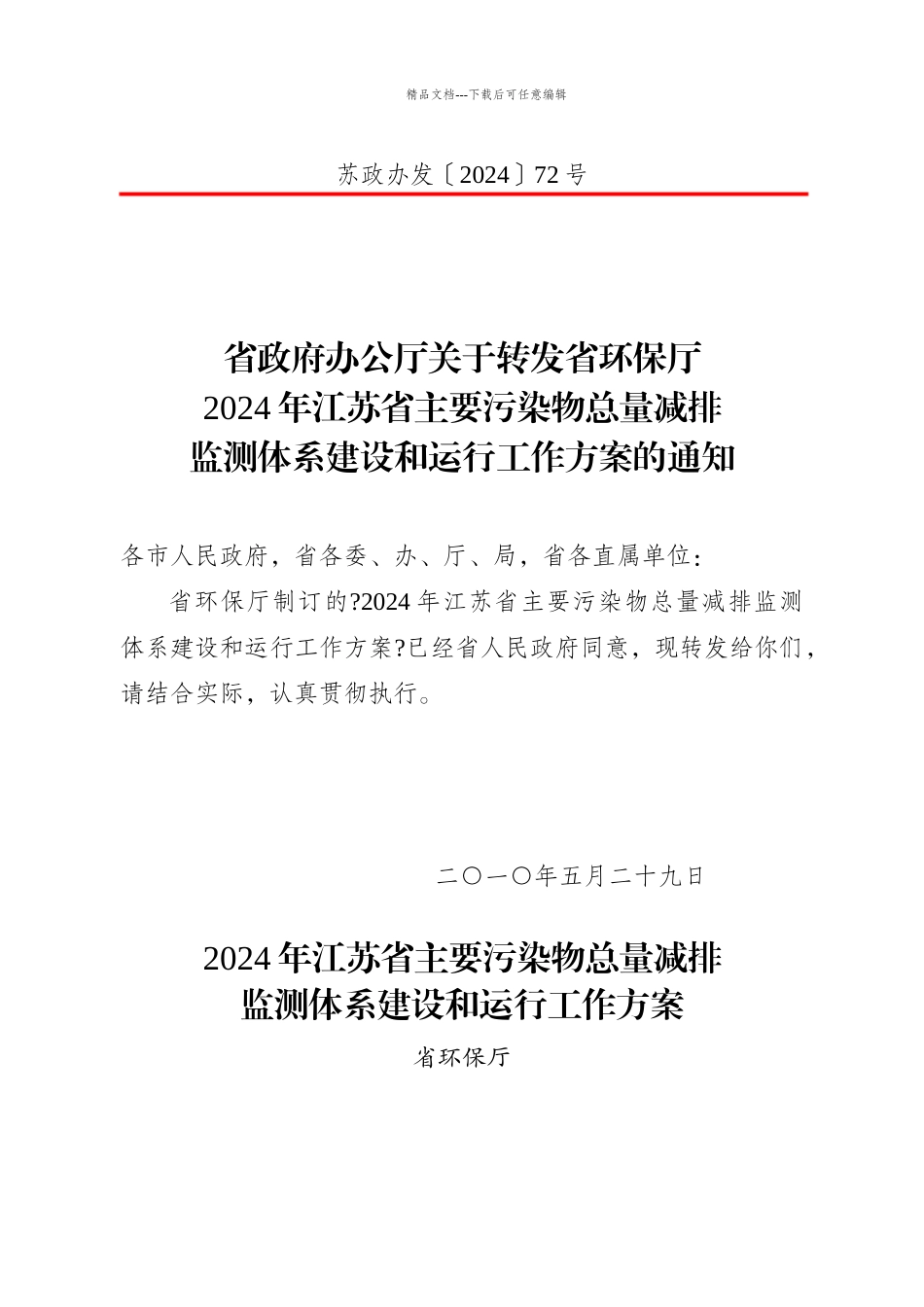 江苏省主要污染物总量减排监测体系建设与运行工作计划_第2页