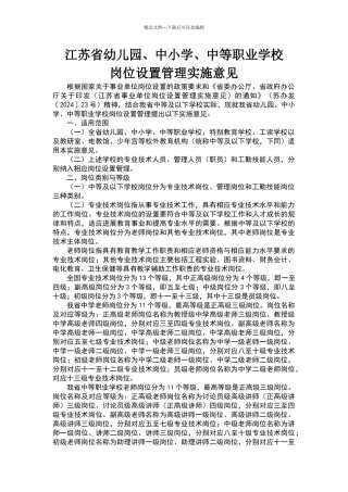 江苏省幼儿园、中小学、中等职业学校岗位设置管理实施意见