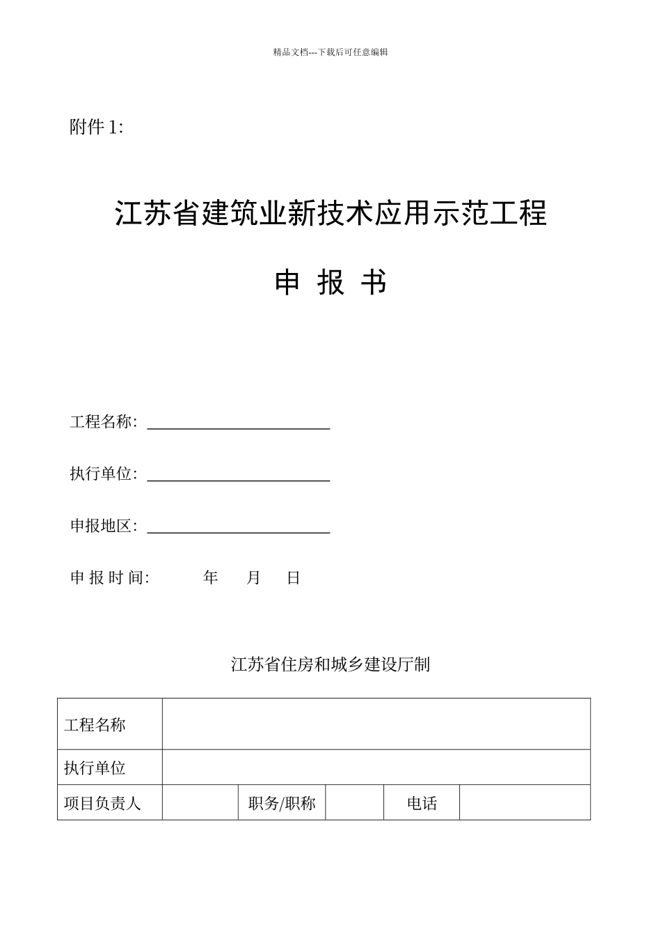 江苏省建筑业新技术应用示范工程申报书_第1页