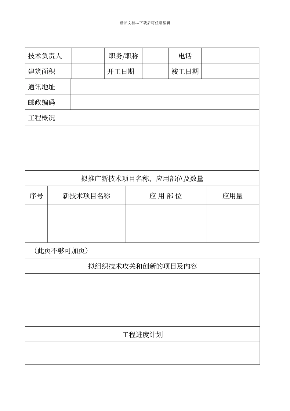 江苏省建筑业新技术应用示范工程申报书_第2页