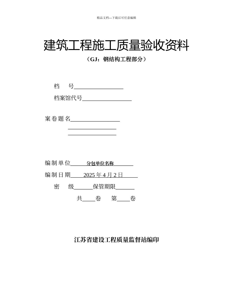 江苏省建筑工程施工质量验收资料_第1页