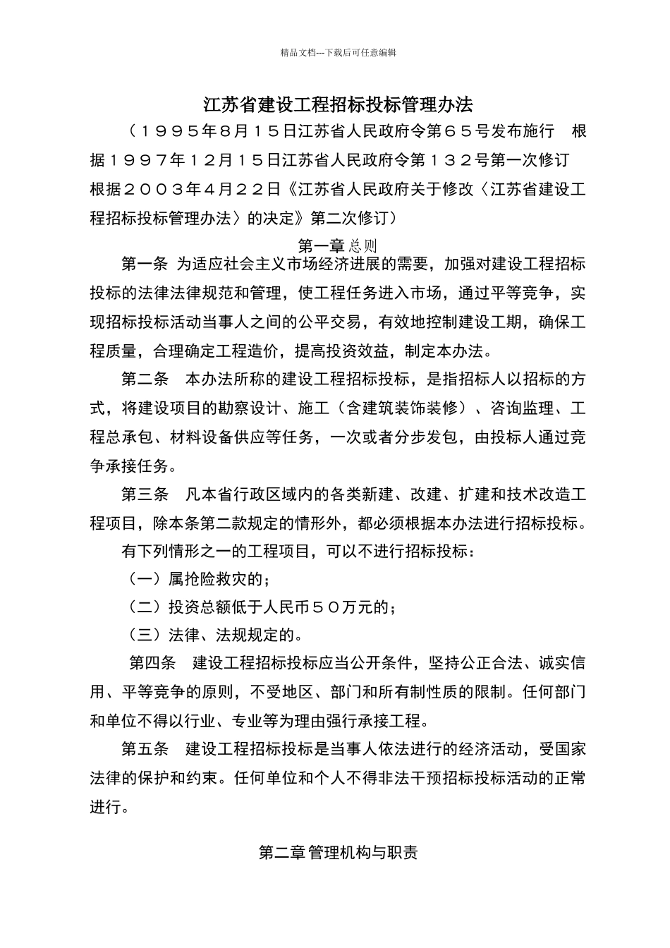 江苏省建设工程招投标管理办法_第1页