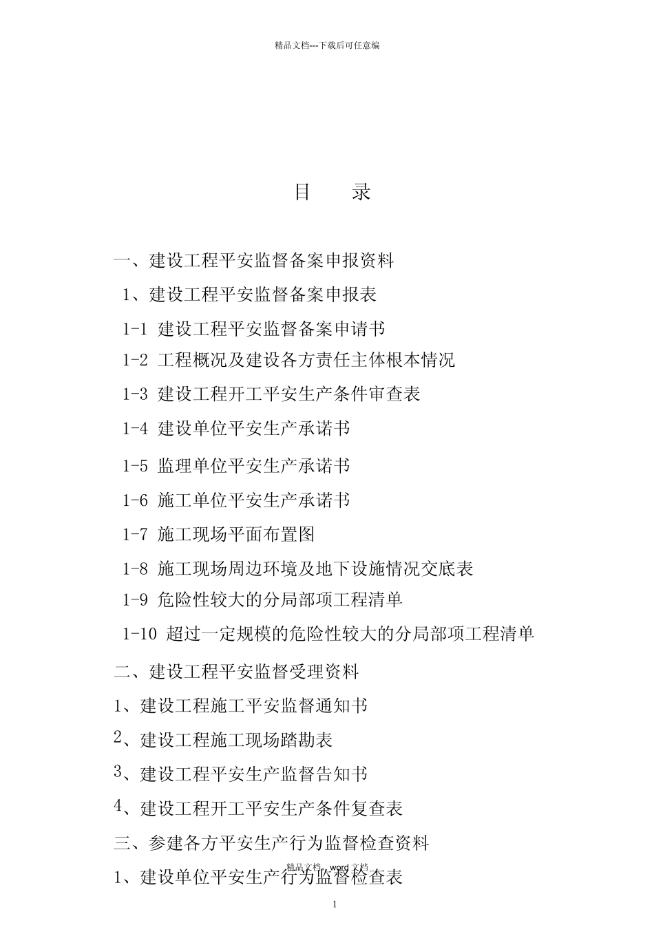 江苏省建设工程安全监督档案(2024整理)_第2页