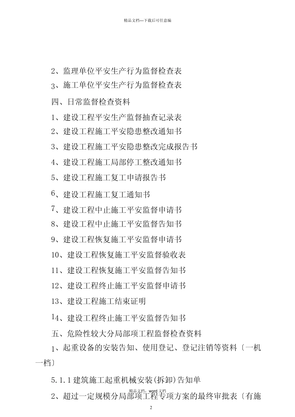 江苏省建设工程安全监督档案(2024整理)_第3页