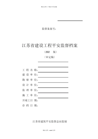 江苏省建设工程安全监督档案(2024整理)