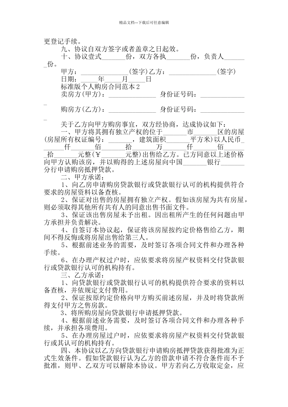 江苏省标准版个人购房合同_第2页