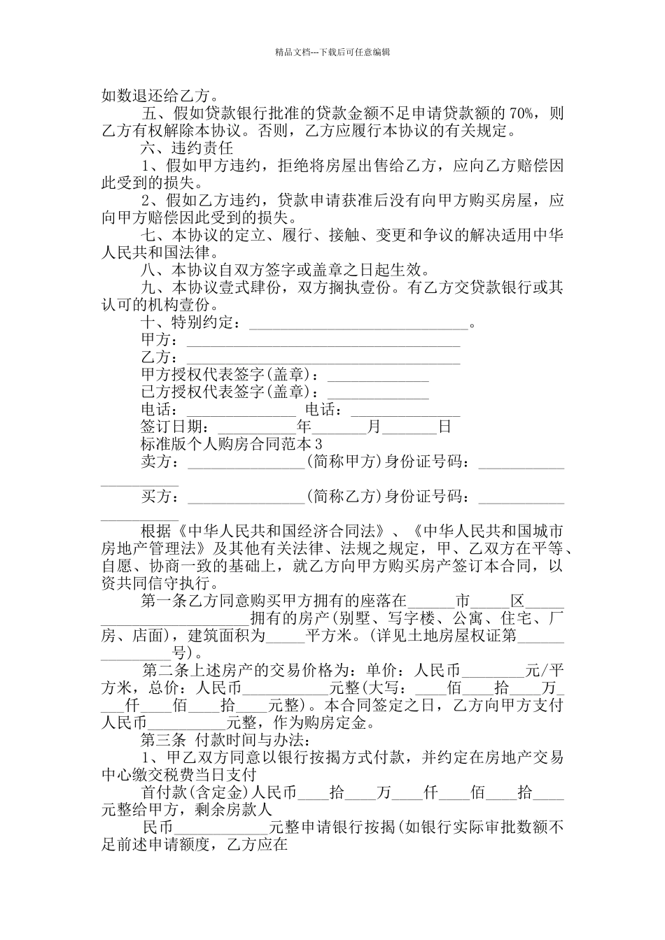 江苏省标准版个人购房合同_第3页