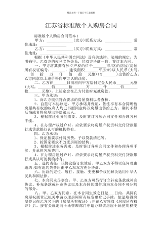 江苏省标准版个人购房合同
