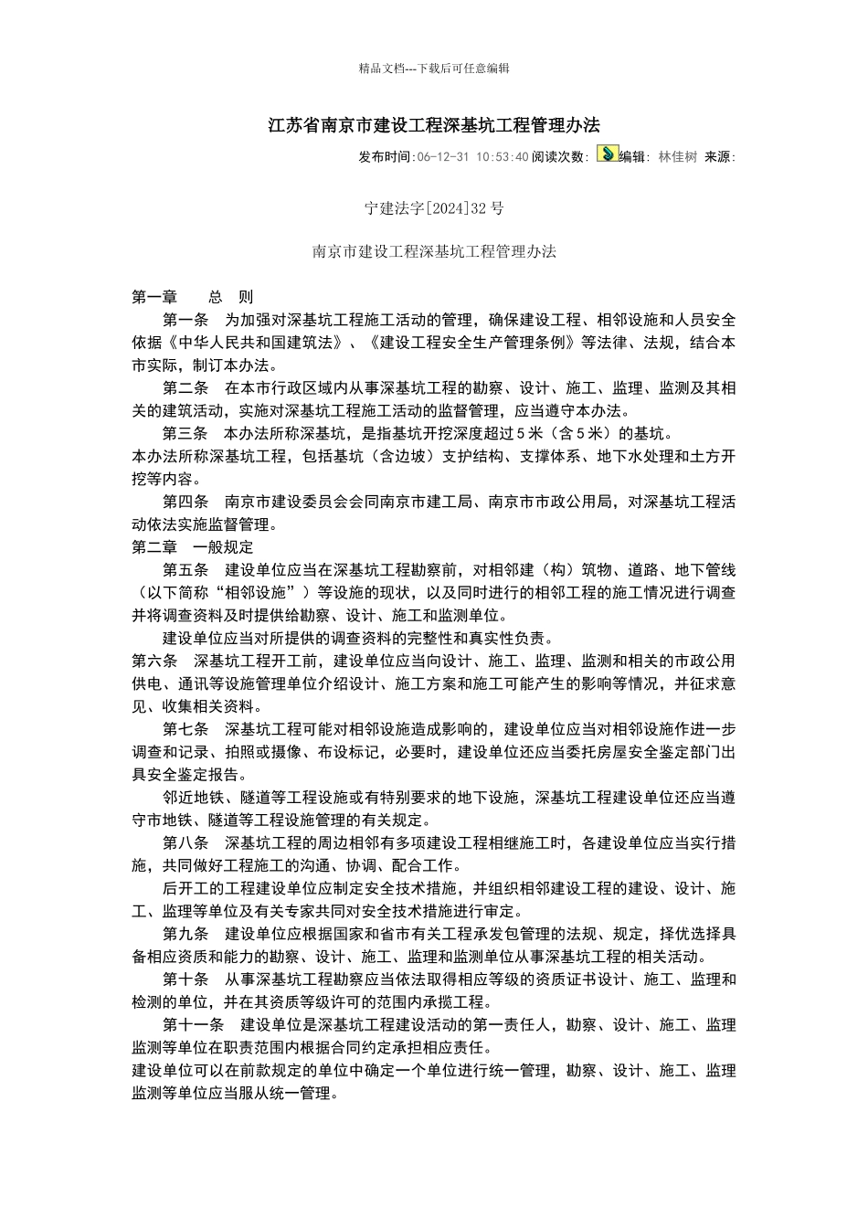 江苏省南京市建设工程深基坑工程管理办法_第1页
