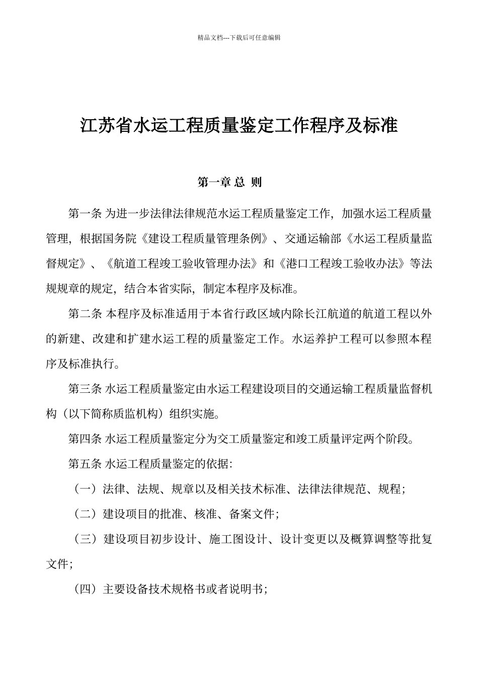 江苏省水运工程质量鉴定工作程序及标准_第1页