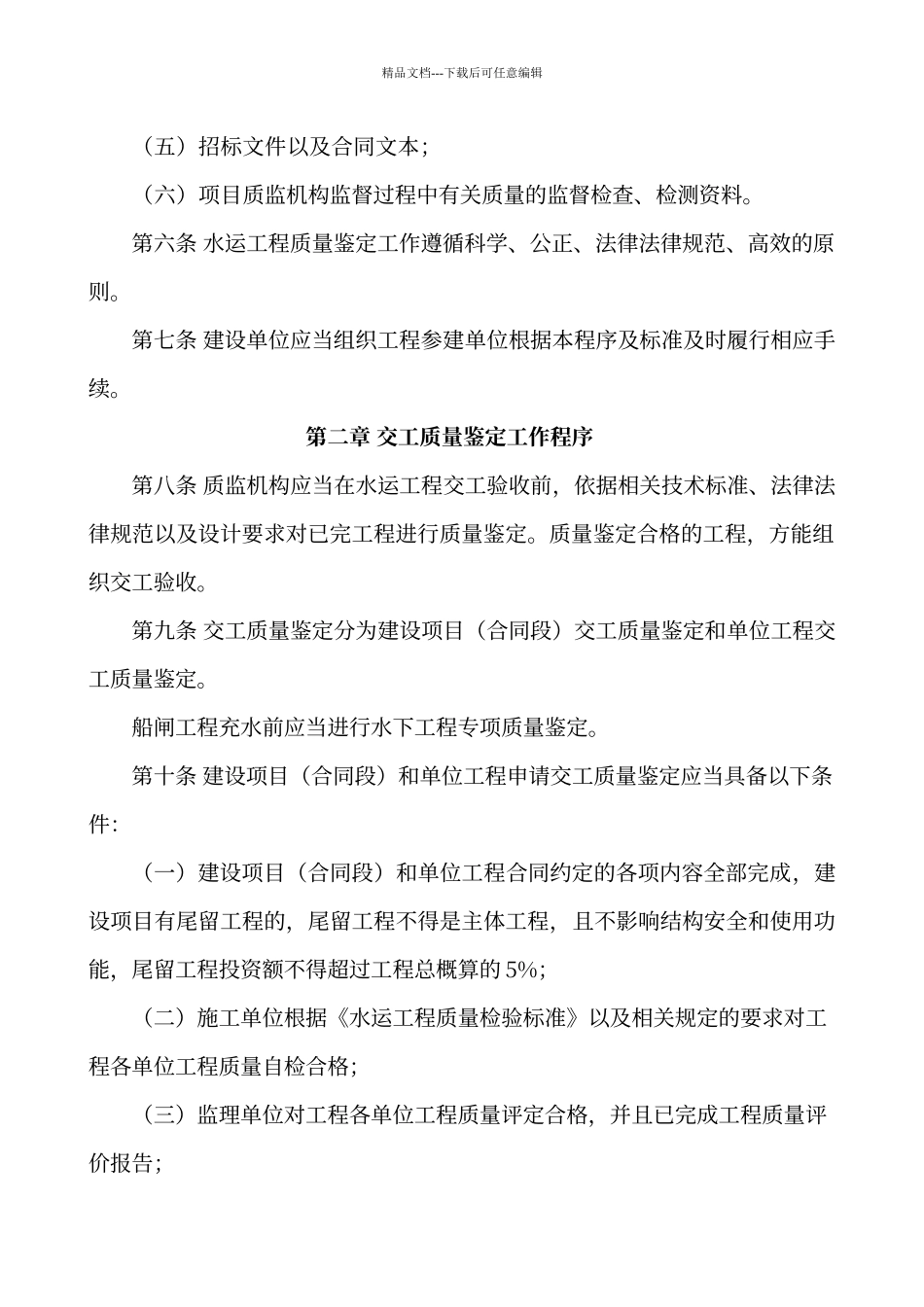 江苏省水运工程质量鉴定工作程序及标准_第2页