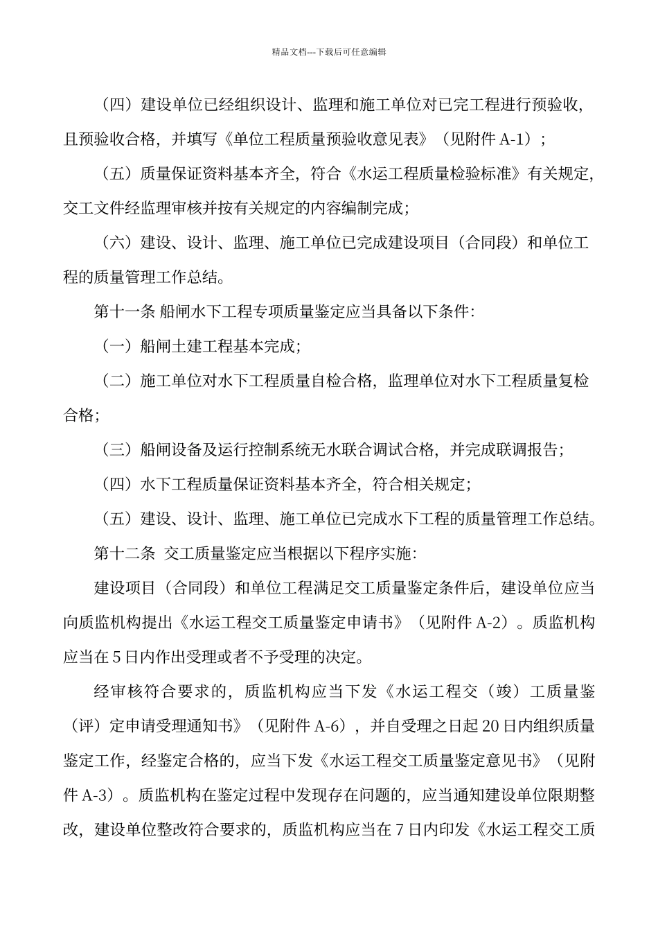 江苏省水运工程质量鉴定工作程序及标准_第3页
