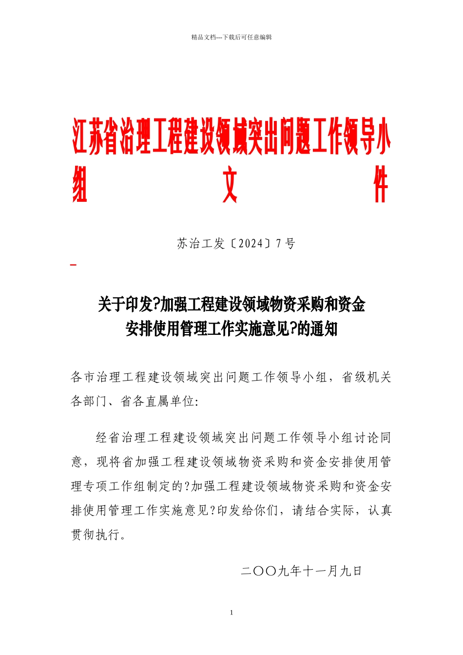 江苏省治理工程建设领域突出问题工作领导小组文件_第1页