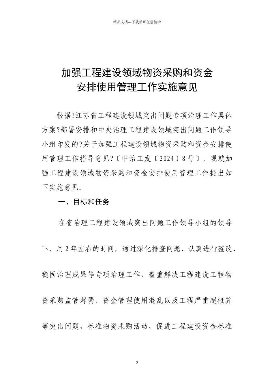 江苏省治理工程建设领域突出问题工作领导小组文件_第2页