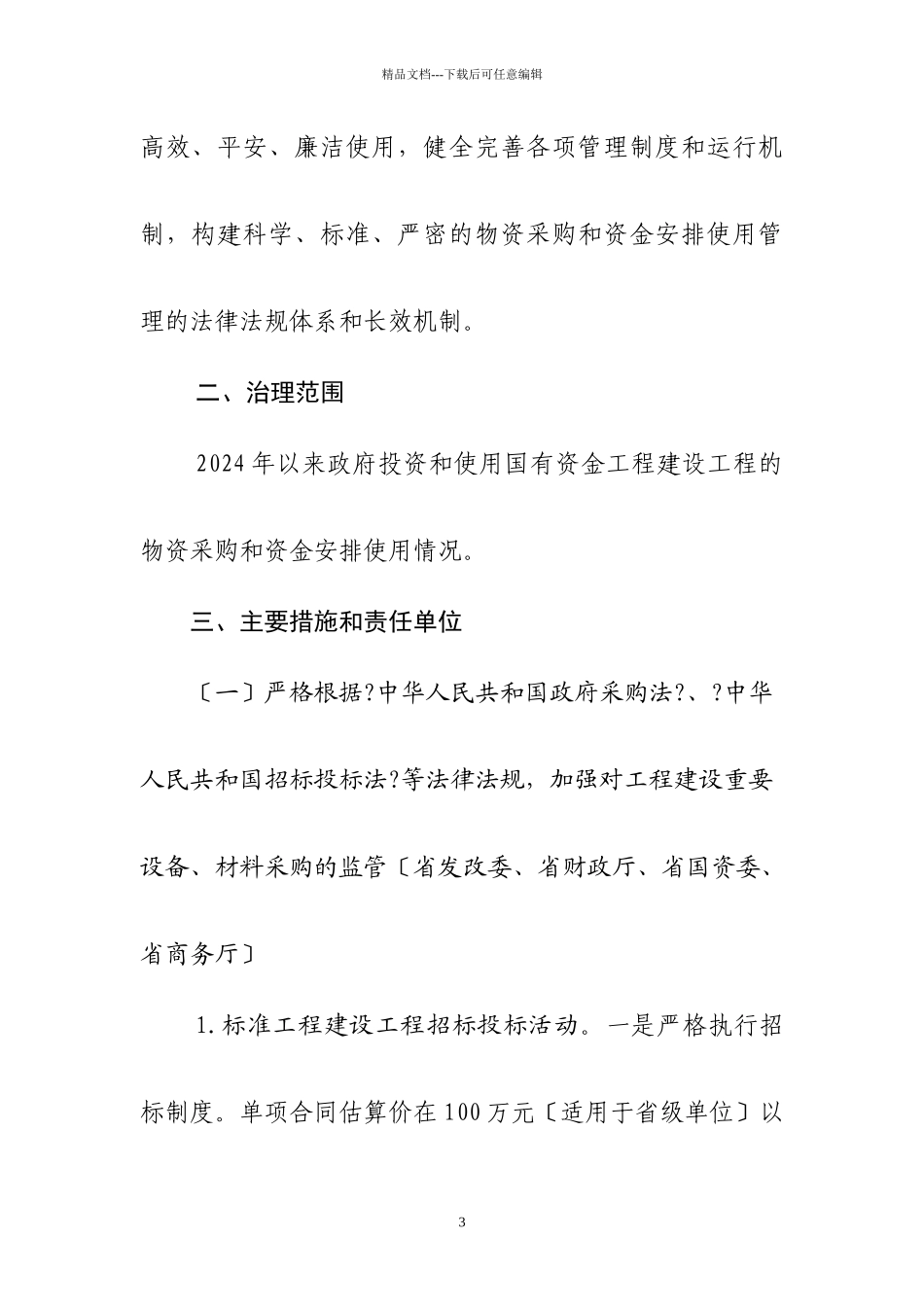 江苏省治理工程建设领域突出问题工作领导小组文件_第3页