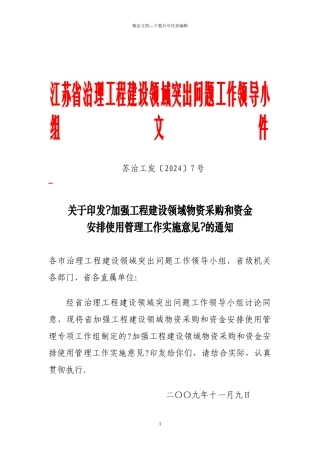 江苏省治理工程建设领域突出问题工作领导小组文件