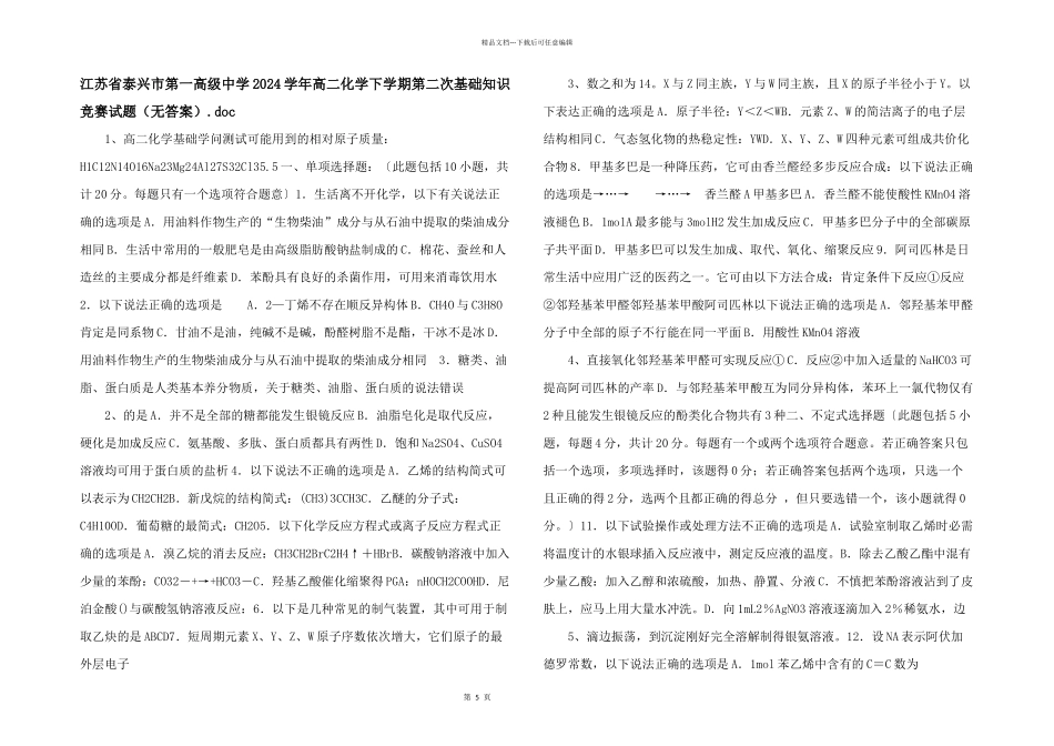 江苏省泰兴市第一高级中学2024学年高二化学下学期第二次基础知识竞赛试题.doc_第1页