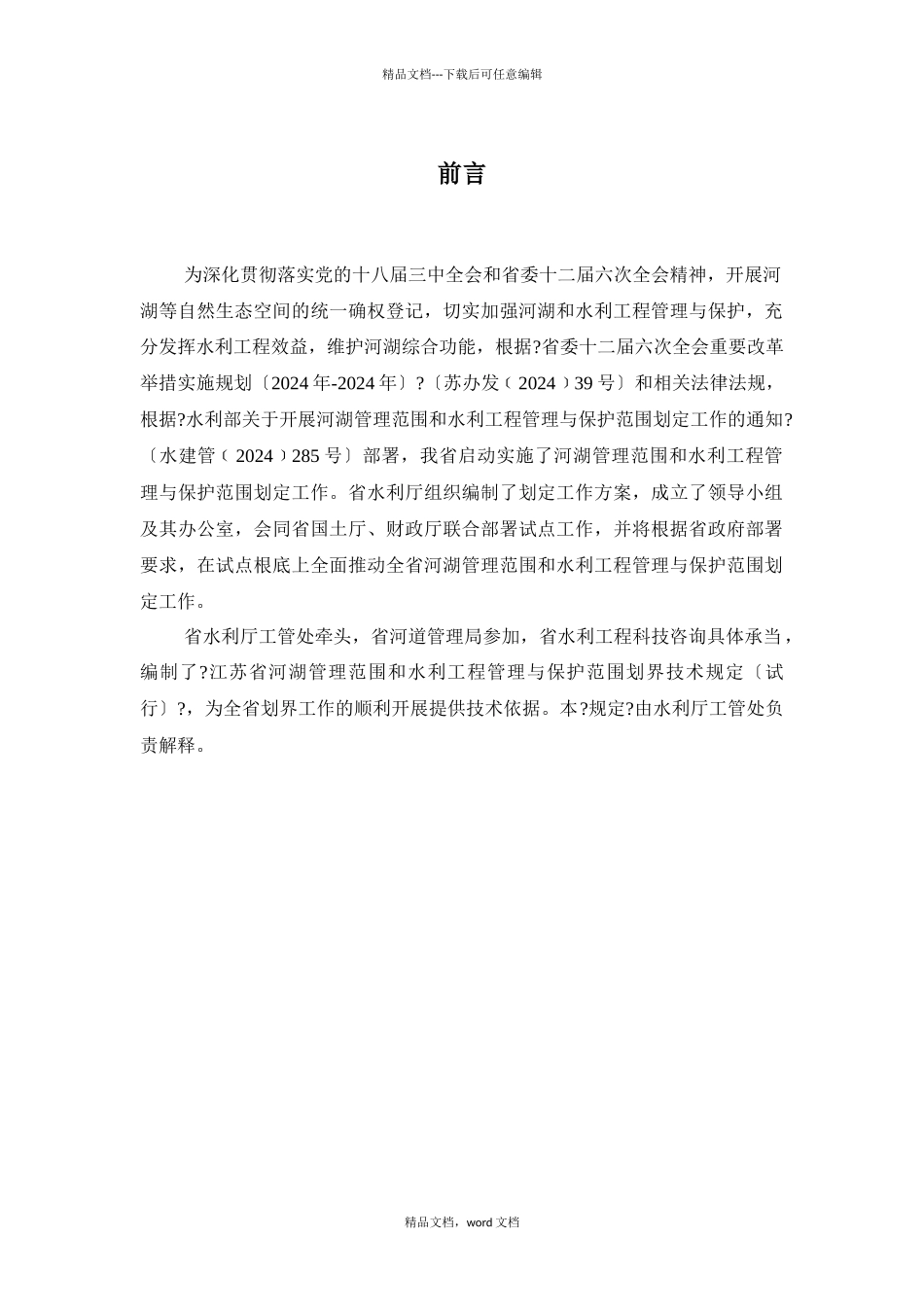 江苏省河湖管理范围和水利工程管理与保护范围划定技术规定(2024整理)_第3页