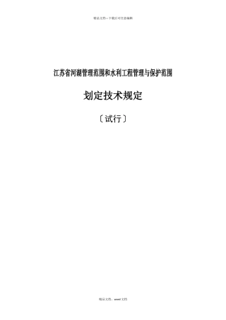 江苏省河湖管理范围和水利工程管理与保护范围划定技术规定(2024整理)