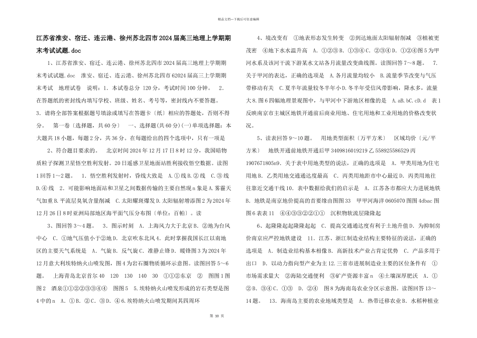 江苏省淮安、宿迁、连云港、徐州苏北四市2024届高三地理上学期期末考试试题.doc_第1页