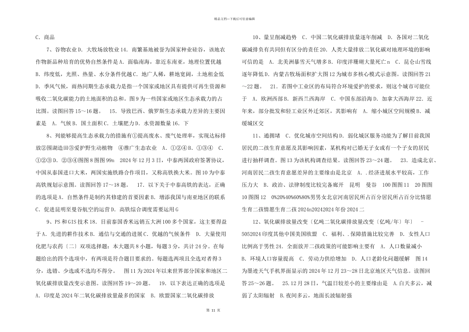 江苏省淮安、宿迁、连云港、徐州苏北四市2024届高三地理上学期期末考试试题.doc_第2页