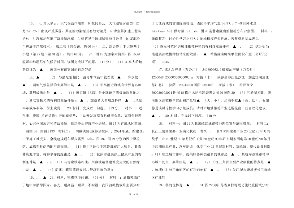 江苏省淮安、宿迁、连云港、徐州苏北四市2024届高三地理上学期期末考试试题.doc_第3页