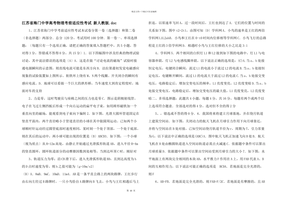 江苏省海门中学高考物理考前适应性考试_第1页