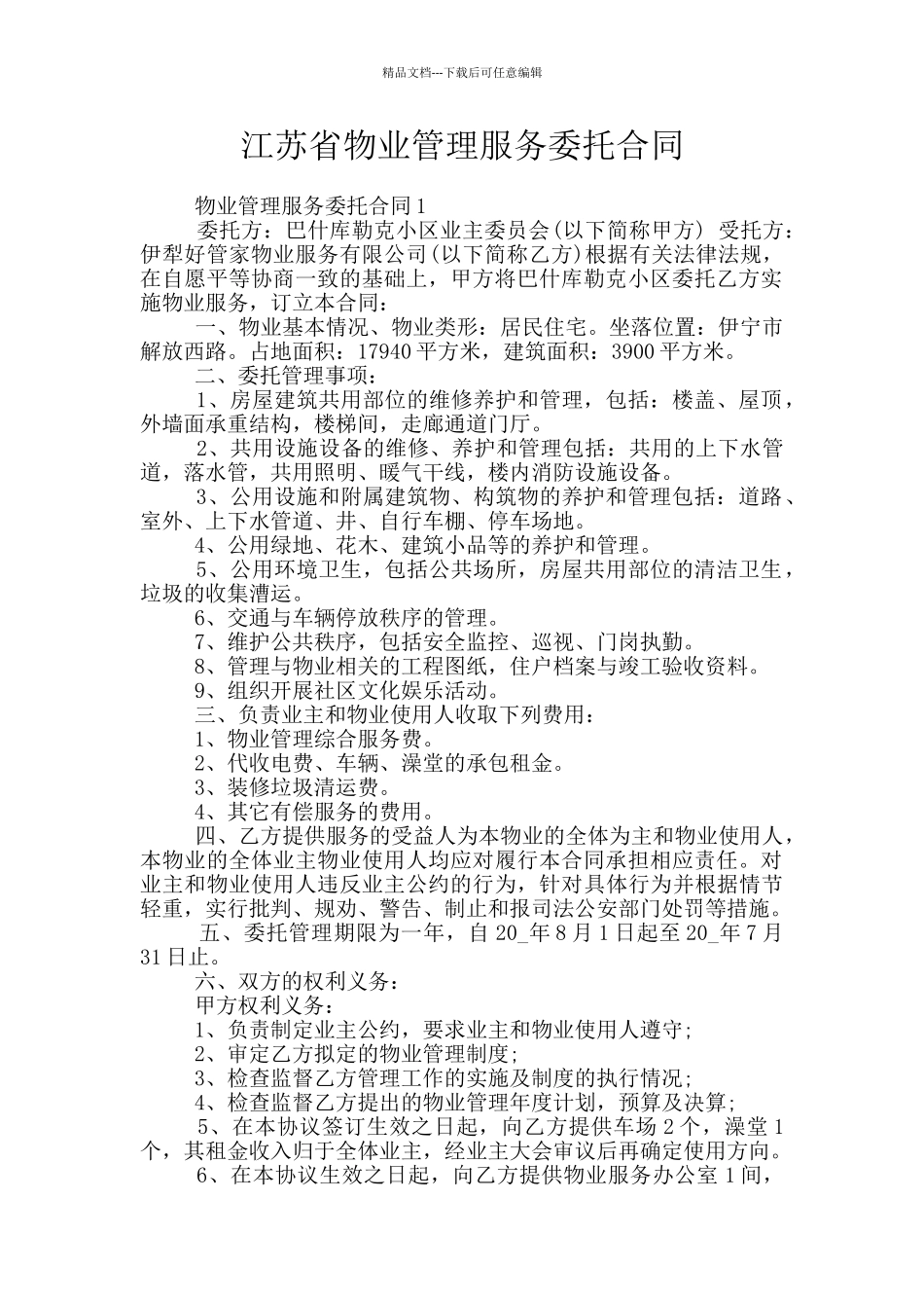江苏省物业管理服务委托合同_第1页