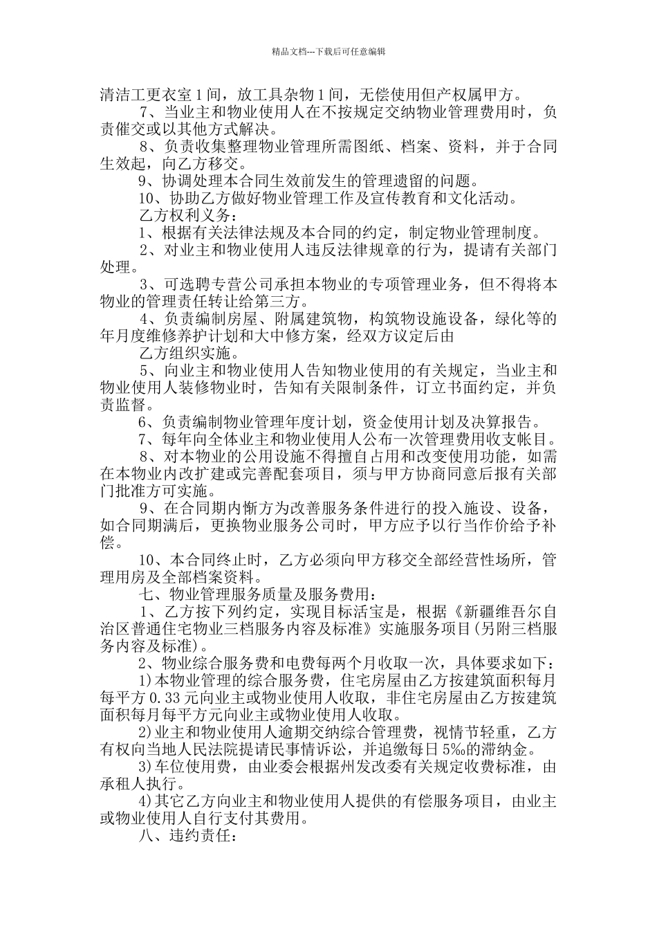 江苏省物业管理服务委托合同_第2页