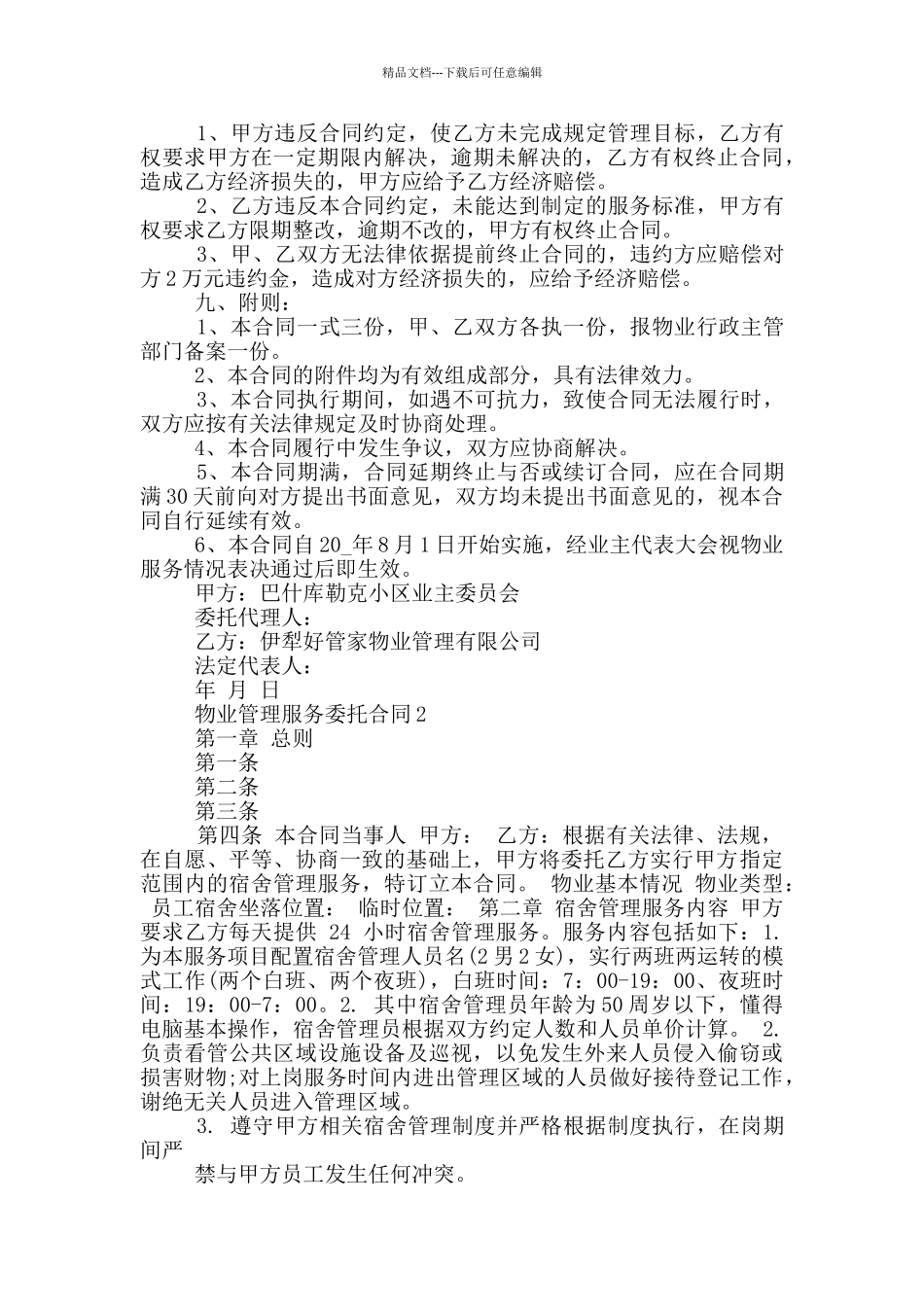 江苏省物业管理服务委托合同_第3页