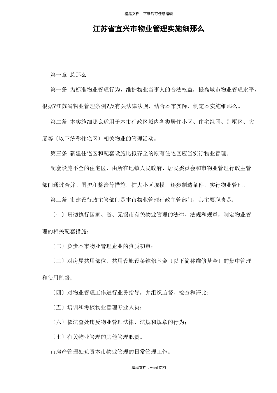 江苏省宜兴市物业管理实施细则doc15(2024整理)_第1页