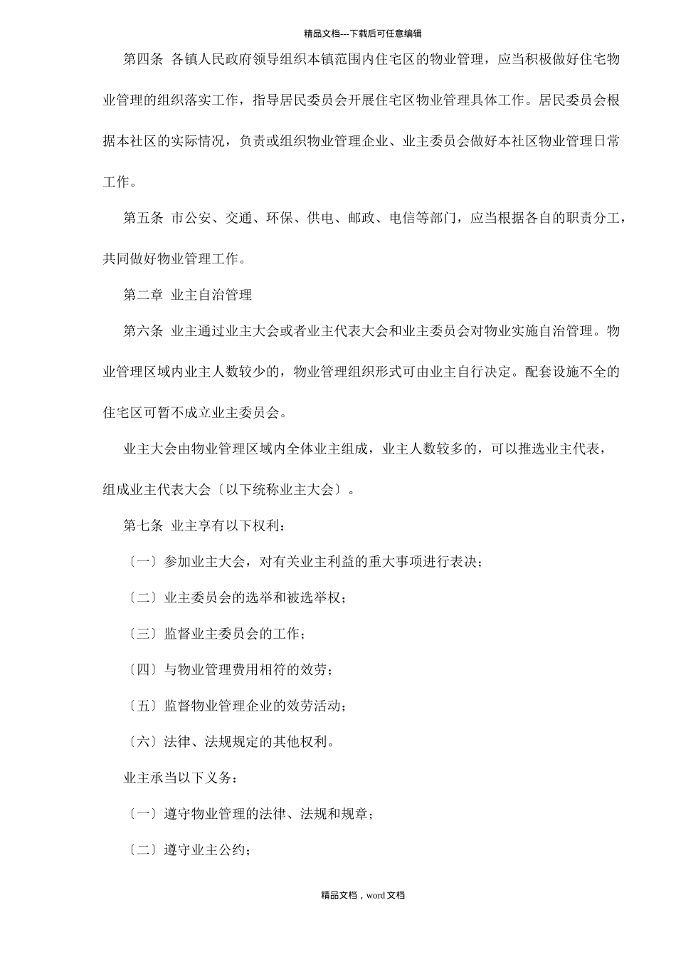 江苏省宜兴市物业管理实施细则doc15(2024整理)_第2页