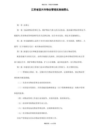 江苏省宜兴市物业管理实施细则doc15(2024整理)