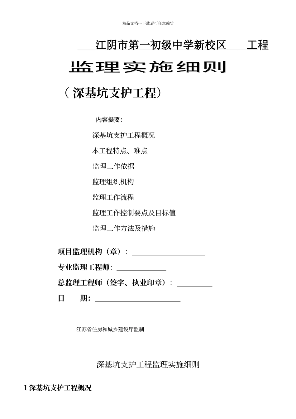 江苏省深基坑支护工程监理实施细则》_第1页