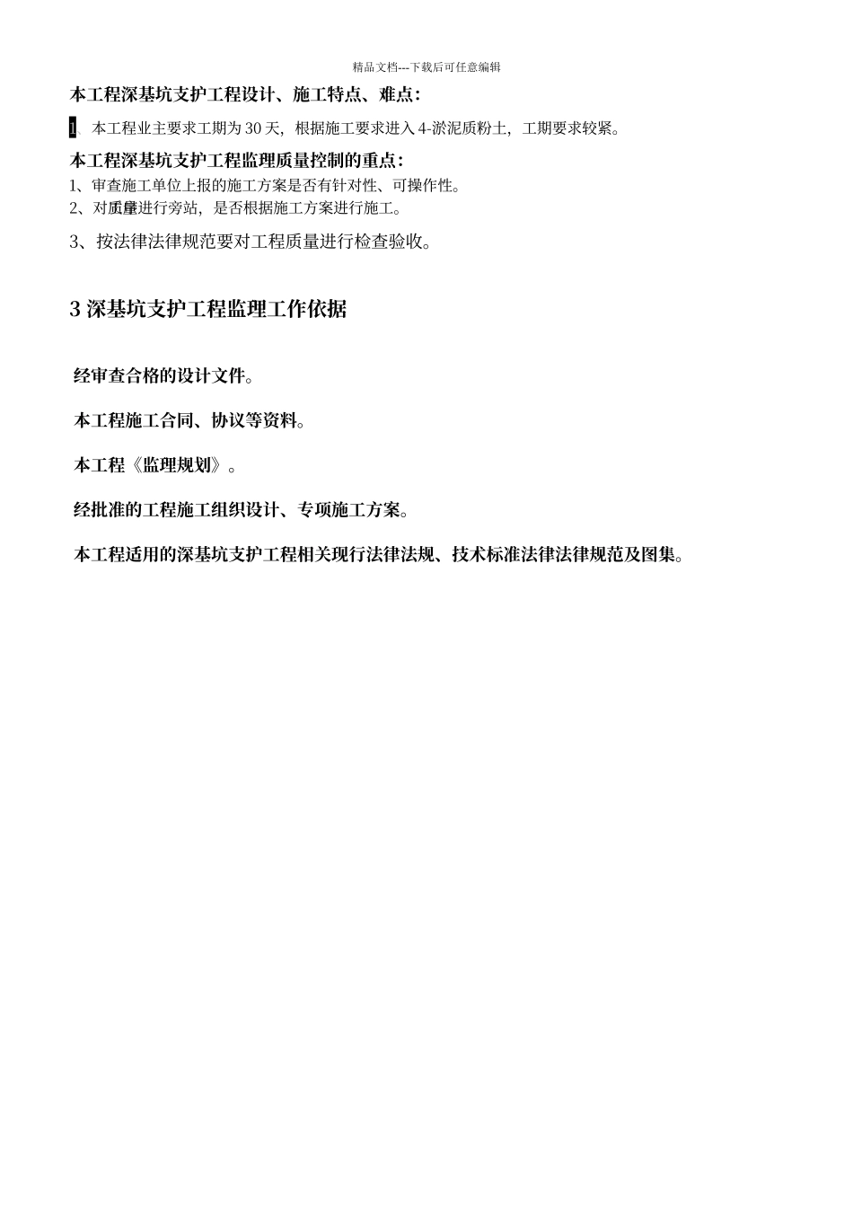 江苏省深基坑支护工程监理实施细则》_第3页
