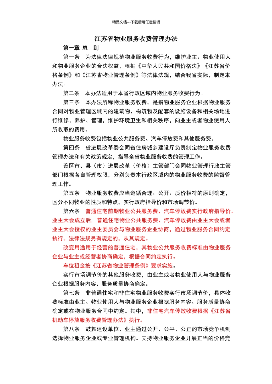 江苏省物业服务收费管理办法2024_第1页