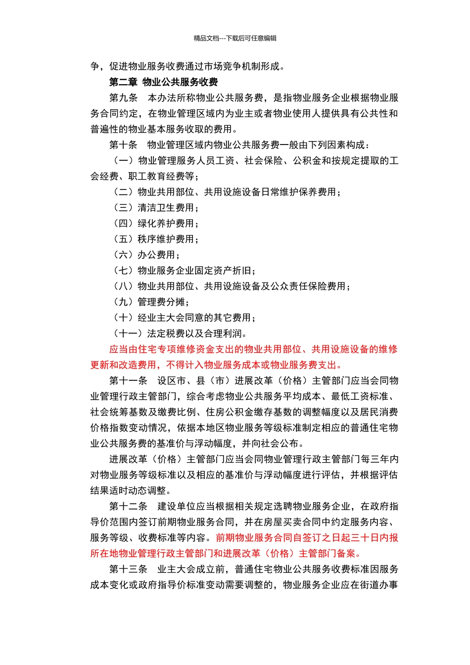 江苏省物业服务收费管理办法2024_第2页