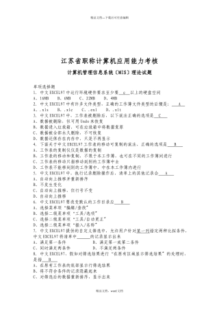江苏省职称计算机应用能力考核试题(2024整理)